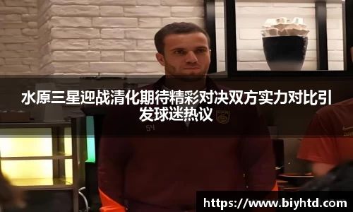 水原三星迎战清化期待精彩对决双方实力对比引发球迷热议