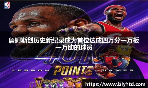 詹姆斯创历史新纪录成为首位达成四万分一万板一万助的球员