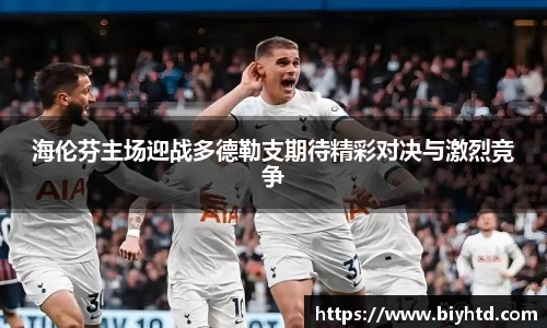 海伦芬主场迎战多德勒支期待精彩对决与激烈竞争