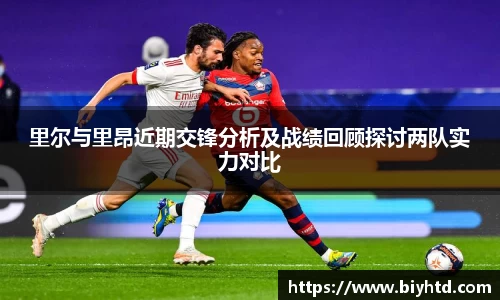 里尔与里昂近期交锋分析及战绩回顾探讨两队实力对比